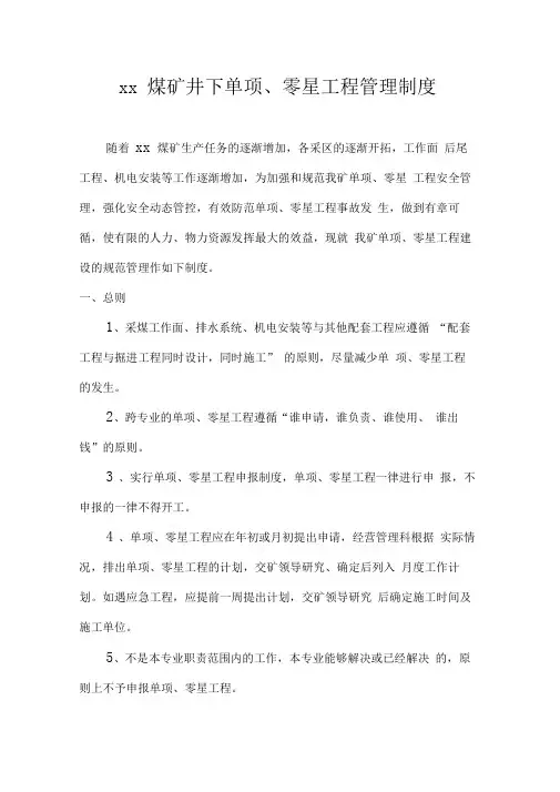 xx煤矿煤矿零星工程管理制度