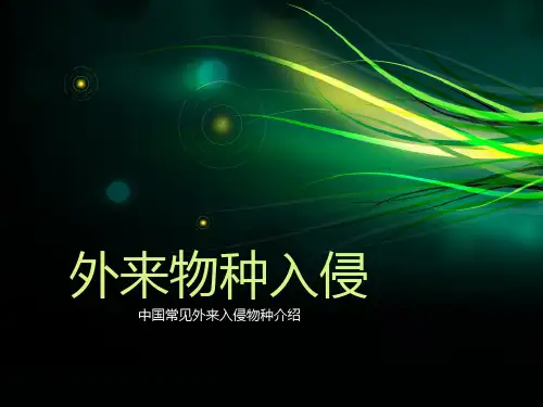 外来物种入侵