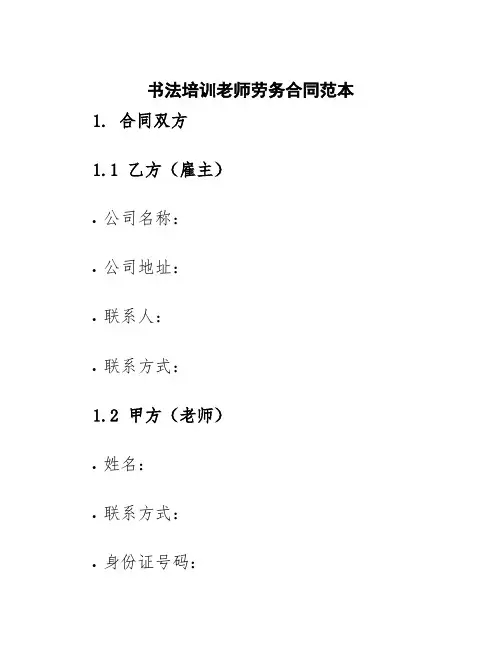 书法培训老师劳务合同范本