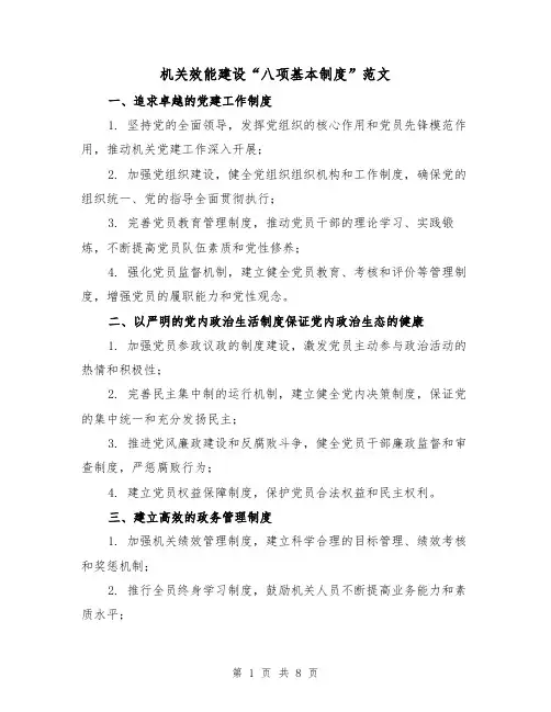 机关效能建设“八项基本制度”范文(3篇)