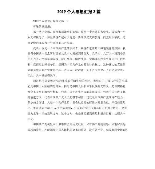 2019个人思想汇报3篇