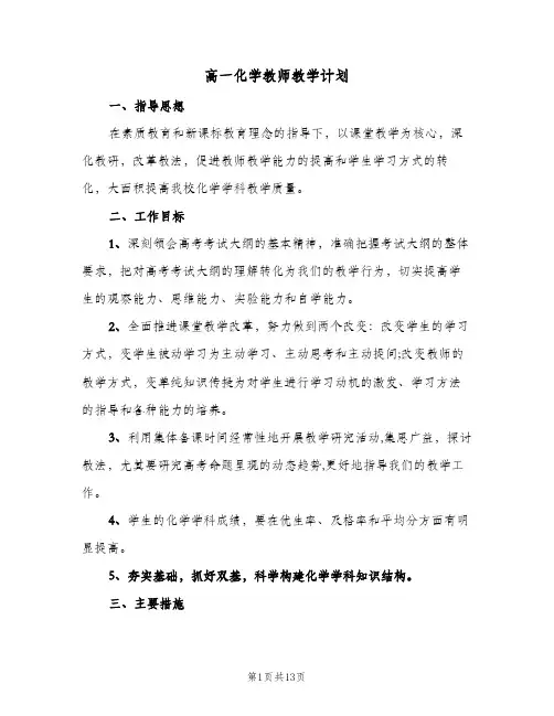 高一化学教师教学计划(三篇)