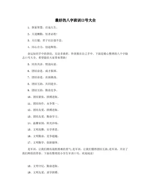 最好的八字班训口号大全