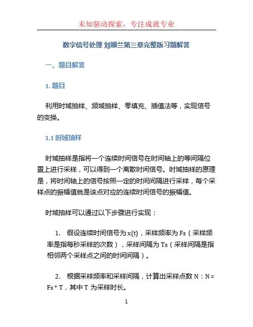 数字信号处理 刘顺兰第三章完整版习题解答