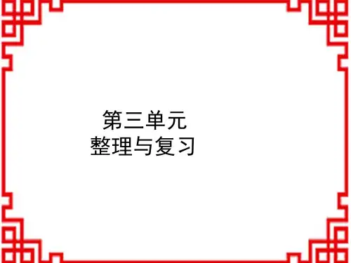 人教版小学六年级上册数学  分数除法 整理和复习