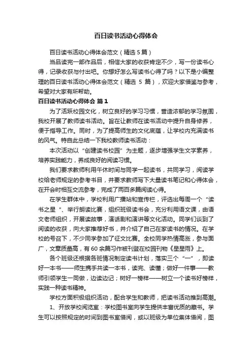 百日读书活动心得体会范文（精选5篇）