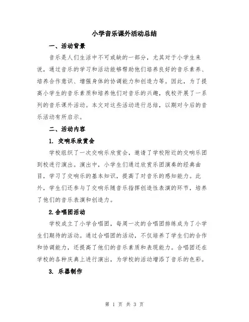 小学音乐课外活动总结