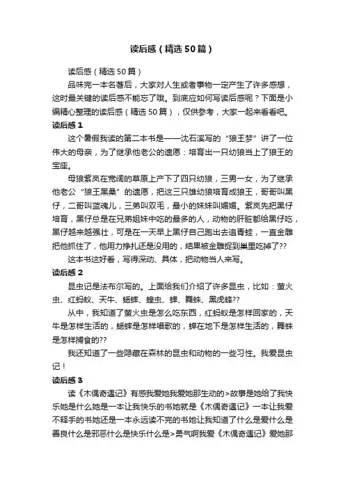 读后感（精选50篇）