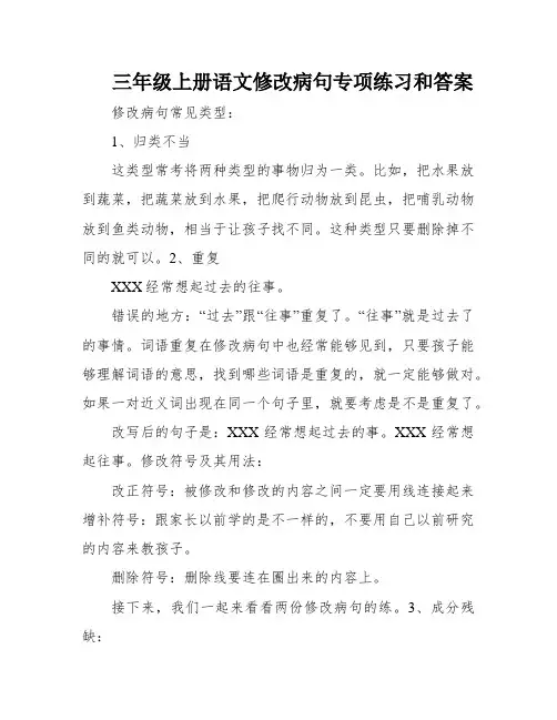 三年级上册语文修改病句专项练习和答案