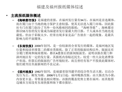福建及福州报纸媒体综述