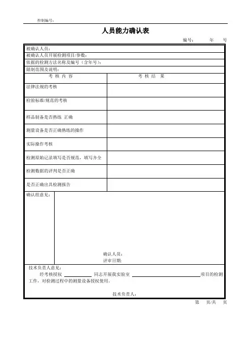 人员能力确认表