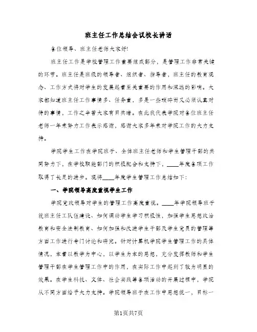 班主任工作总结会议校长讲话（3篇）
