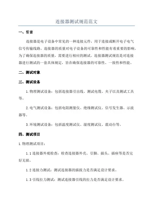 连接器测试规范范文