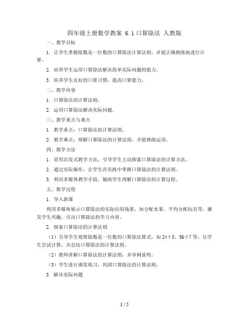 四年级上册数学教案  6.1口算除法  人教版