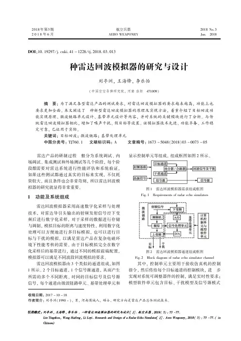 一种雷达回波模拟器的研究与设计