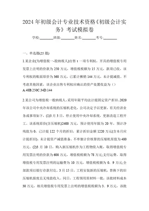 2024年初级会计专业技术资格《初级会计实务》考试模拟卷