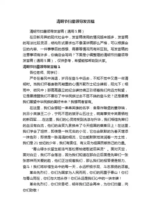 清明节扫墓领导发言稿（通用5篇）