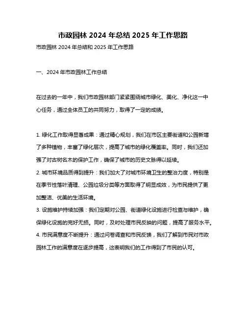 市政园林2024年总结2025年工作思路