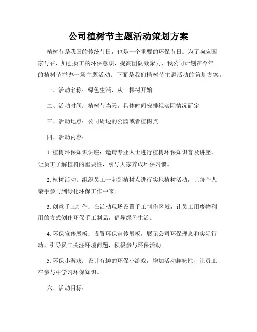 公司植树节主题活动策划方案