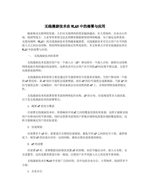 无线漫游技术在WLAN中的部署与应用