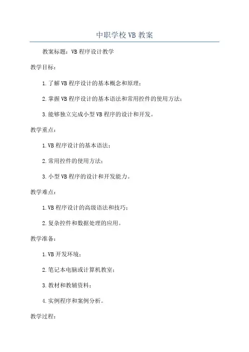 中职学校VB教案