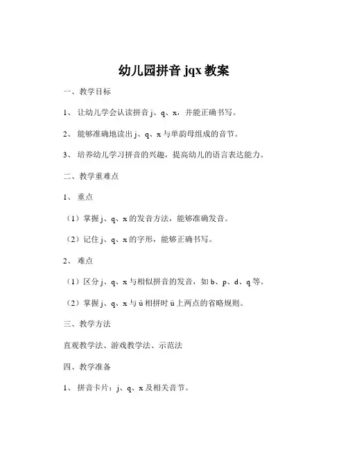 幼儿园拼音jqx教案