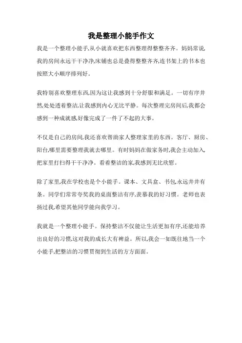 我是整理小能手作文