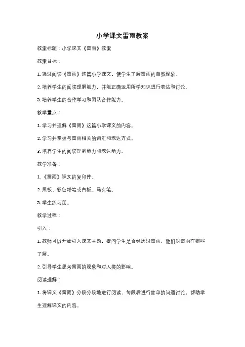 小学课文雷雨教案