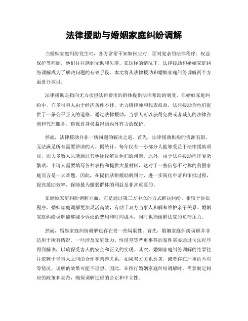 法律援助与婚姻家庭纠纷调解