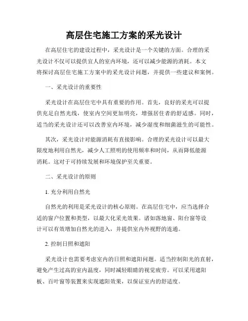 高层住宅施工方案的采光设计