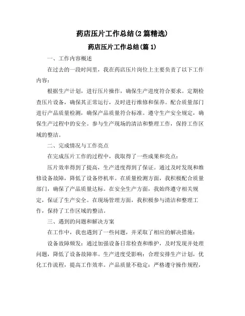 药店压片工作总结(2篇精选)