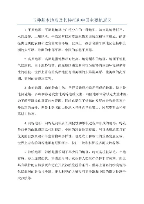 五种基本地形及其特征和中国主要地形区
