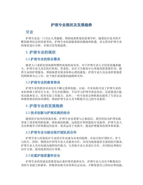 护理专业现状及发展趋势论文