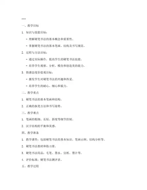 硬笔书法测评教案模板范文
