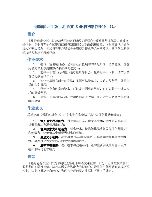 部编版五年级下册语文《 暑期创新作业 》 (1)