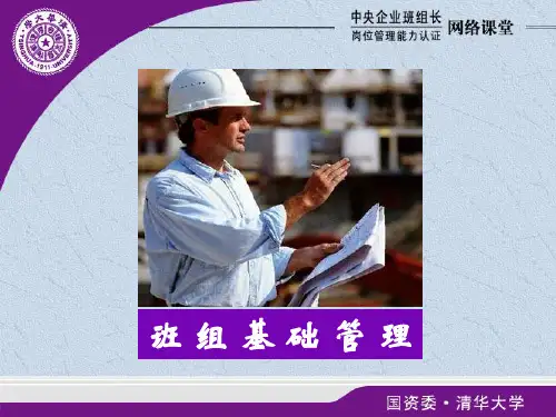 中央企业班组长岗位管理能力认证课程(ppt 69页)