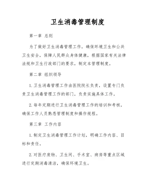 卫生消毒管理制度