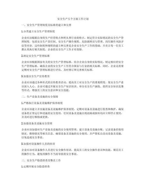安全生产五个方面工作计划