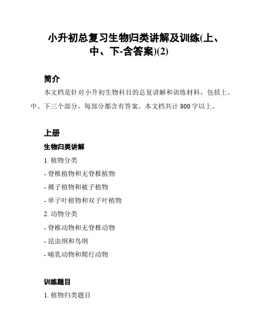 小升初总复习生物归类讲解及训练(上、中、下-含答案)(2)