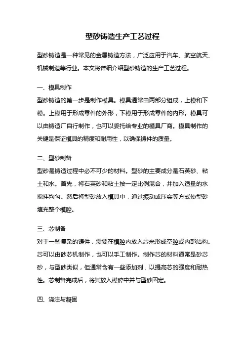 型砂铸造生产工艺过程