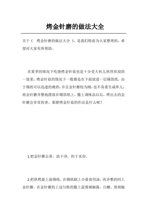 烤金针磨的做法大全