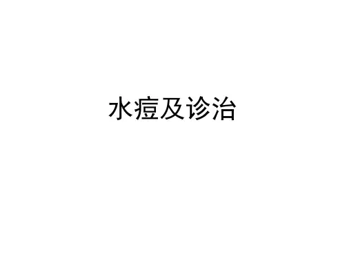 水痘及诊治