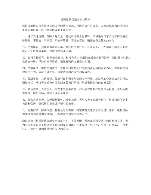 村民道路交通安全协议书