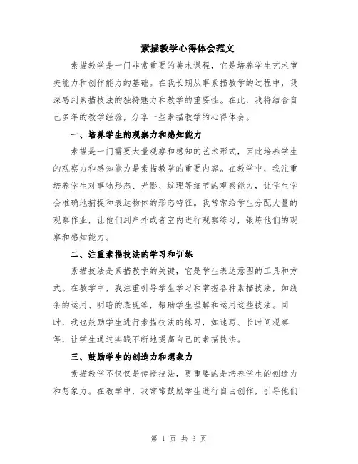 素描教学心得体会范文