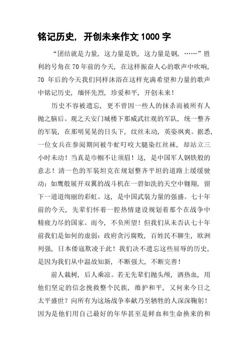 铭记历史-开创未来作文1000字