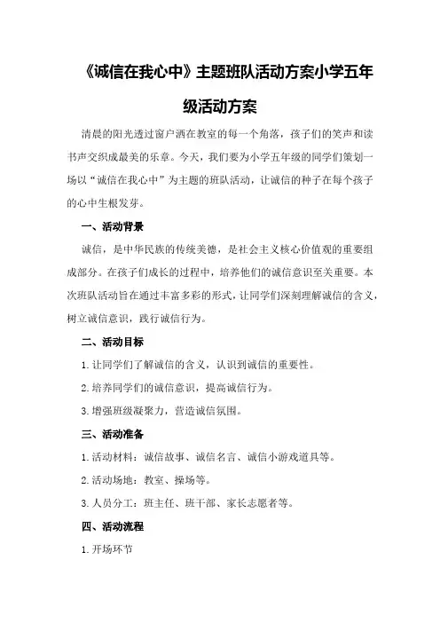 五年级《诚信在我心中》主题班队活动方案小学五年级活动方案