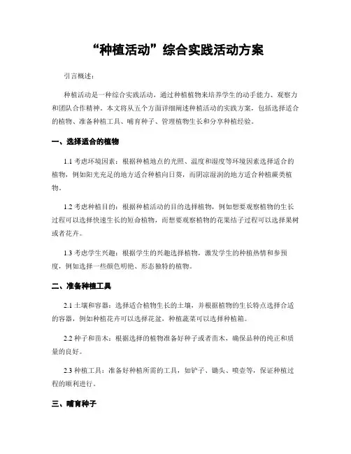 “种植活动”综合实践活动方案