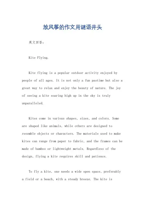 放风筝的作文用谜语井头