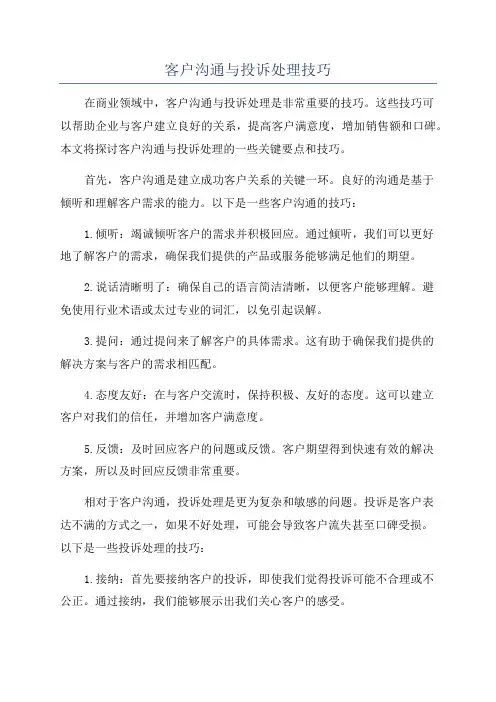 客户沟通与投诉处理技巧