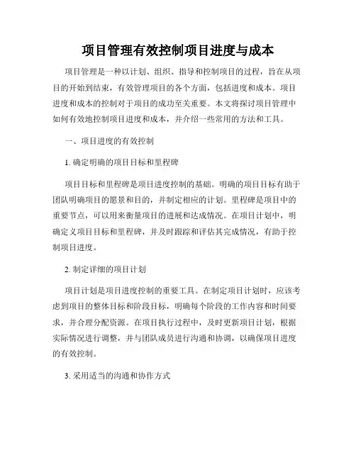 项目管理有效控制项目进度与成本